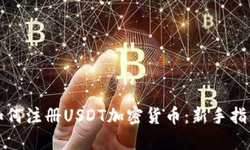 如何注册USDT加密货币：新手指南