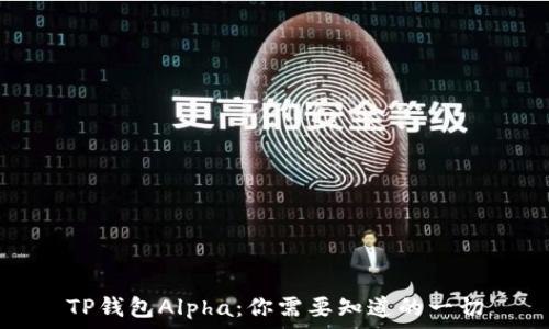   
TP钱包Alpha：你需要知道的一切
