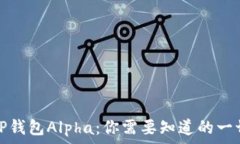   TP钱包Alpha：你需要知道的一切