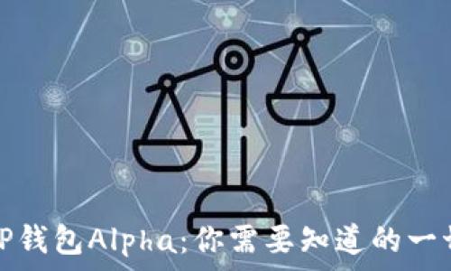   
TP钱包Alpha：你需要知道的一切