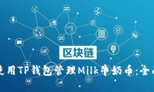 如何使用TP钱包管理Milk牛奶币：全面指南