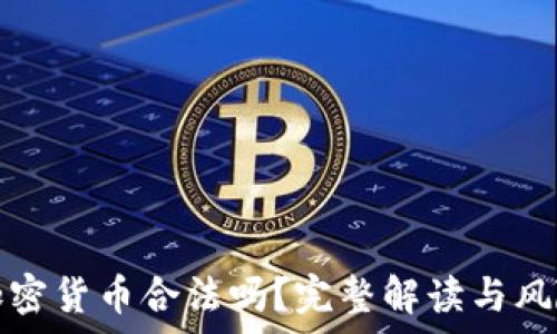   
交易加密货币合法吗？完整解读与风险分析