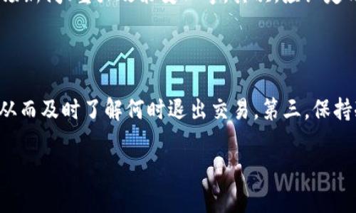 baioti如何成功注册加密货币账户：新手指南/baioti
加密货币, 注册, 交易所, 钱包/guanjianci

### 内容主体大纲

1. **引言**
   - 加密货币的兴起
   - 为什么需要注册账户

2. **选择合适的交易所**
   - 交易所的类型
   - 如何选择合适的交易所
   - 交易费用和安全性

3. **注册流程**
   - 准备所需文件
   - 步骤介绍
   - 常见问题解答

4. **身份验证**
   - 身份验证的重要性
   - 如何完成身份验证
   - 各国的身份验证要求

5. **设置加密钱包**
   - 钱包的类型（热钱包与冷钱包）
   - 如何选择和设置钱包
   - 安全存储的注意事项

6. **进行首次交易**
   - 如何购买加密货币
   - 交易策略的基础知识
   - 如何管理投资风险

7. **结论**
   - 加密货币的未来
   - 持续学习与关注市场变化

### 详细内容

#### 引言
加密货币近年来成为投资和交易的新趋势，越来越多的人开始关注这一领域。然而，对于新手来说，注册加密货币账户可能会显得复杂而陌生。本文将逐步引导你如何成功注册一个加密货币账户，为你的投资之路铺平道路。

#### 选择合适的交易所
交易所的类型
首先，了解市场上可用的交易所是非常重要的。加密货币交易所主要分为集中式和去中心化两种。集中式交易所（如Binance、Coinbase）提供用户友好的界面和多种交易对，但同时也需要托管用户资金，可能面临安全风险。去中心化交易所（如Uniswap、PancakeSwap）则允许用户直接进行交易，具有更高的隐私性，但使用相对复杂，流动性可能不如集中式。

如何选择合适的交易所
在选择交易所时，需要考虑几个关键因素：流动性、手续费、安全性和用户体验。例如，流动性确保你能随时买卖，而低手续费可以减少交易成本。安全性是选择交易所时最重要的方面之一，确保交易所有良好的安全记录和资金保护措施。

交易费用和安全性
交易费用通常包括交易佣金和提现费，不同的交易所费用会有所不同。同样，安全性可以参考交易所的历史安全事件以及用户评价。为了进一步保护你的资产，还可以考虑使用双重身份验证等额外安全措施。

#### 注册流程
准备所需文件
大部分交易所都会要求用户提供身份证明文件以完成注册。例如，护照、驾照或其他官方身份证件通常是必需的。此外，某些交易所可能还需要用户提供地址证明，如水电费账单等。

步骤介绍
注册过程一般包括以下步骤：访问交易所官网，点击注册帐号，填写个人信息，上传身份证明文件，设置密码和安全问题。提交后，交易所会审核你的申请并通过电子邮件通知你。

常见问题解答
在注册过程中，用户可能会遇到的一些常见问题包括：如何更改注册邮箱？如何找回密码？如何取消注册？这些问题的解决通常都可以在交易所的帮助中心找到答案。

#### 身份验证
身份验证的重要性
身份验证是确保交易所安全及防止洗钱活动的重要措施。通常需要用户提供个人身份证明的文件，确保用户身份的真实性。这不仅能保护用户的资产，也能帮助交易所遵守相关法律法规。

如何完成身份验证
完成身份验证的步骤通常包括提交身份证明和地址证明。部分交易所还可能要求用户进行视频验证，确保所提供文件与用户本人一致。完成身份验证后，用户将能享受更高的交易限额和完整的交易服务。

各国的身份验证要求
由于法律法规的不同，不同国家对加密货币交易所的身份验证要求也有所不同。在欧美国家，通常需要严格遵循KYC（了解你的客户）规定。而在某些国家，地方政策可能提供更宽松的要求。因此，了解你所在国家的相关政策非常重要。

#### 设置加密钱包
钱包的类型（热钱包与冷钱包）
加密钱包主要分为热钱包与冷钱包。热钱包是连接互联网的，方便日常交易；而冷钱包则是离线存储，更安全，适合长期持有资产。根据个人的使用需求，选择合适种类的钱包。

如何选择和设置钱包
选择钱包时，需考虑其安全性、兼容的币种以及用户体验。使用步骤大致为：下载钱包软件（或购买硬件钱包），创建账户，设置密码，备份恢复助记词等。

安全存储的注意事项
安全存储是保护你加密资产的关键。确保不将助记词和密码保存在互联网上，使用强密码并定期更改，考虑使用带有多重身份验证功能的钱包。此外，定期检查你的钱包安全设置也很重要。

#### 进行首次交易
如何购买加密货币
首次购买加密货币的步骤一般为：登录交易账户，充值法币，选择想要购买的加密货币，确认交易。只有在你确认交易后，资金才会从你的账户中扣除。

交易策略的基础知识
了解市场的基本分析和技术分析是成功交易的关键。基本分析包括对项目的研究与市场动向的分析，而技术分析则是通过图表趋势来预测价格变化。掌握这两者将对你的交易决策大有帮助。

如何管理投资风险
投资风险管理至关重要，切勿将所有资金投入单一加密货币。分散投资、设定止损策略以及定期重新评估投资组合是有效的风险管理方法。关注市场动态与严遵投资原则也是保证投资成功的重要策略。

#### 结论
加密货币的未来充满机遇与挑战，投资者需要不断学习和关注市场变化。注册一个合适的交易账户并掌握基础知识，将为你的加密投资之旅奠定良好的基础。

### 相关问题

#### Q1: 加密货币交易所的选择对投资成功有何影响？
加密货币交易所的选择对投资成功有何影响？
选择一个合适的交易所对你的投资成功至关重要。首先，合适的交易所应具备良好的流动性，能够快速执行交易，减少买卖价差。其次，交易所的安全性直接影响你资产的安全。如果一个交易所经常出现安全漏洞或黑客事件，用户的资金就可能遭受损失。此外，手续费的高低也会影响你的投资回报。在选择时，务必对交易所的历史、口碑、客户服务以及技术支持进行全面考量。

#### Q2: 注册加密货币交易账户需要提供哪些信息？
注册加密货币交易账户需要提供哪些信息？
通常，注册账户需要提供以下基本信息：你的电子邮件地址、设置交易密码、手机号码（部分交易所可能需要进行手机验证），以及身份证明文件（如护照、身份证等）和地址证明（如水电费账单等）。不同国家的法律法规可能要求不同的信息，因此在注册前最好先查看相关要求。

#### Q3: 身份验证过程为何重要？如何保护个人信息？
身份验证过程为何重要？如何保护个人信息？
身份验证过程对于防止洗钱、欺诈和盗窃非常重要。通过验证，你的身份将与交易记录相关联，从而保护交易所和用户的资产安全。为了保护个人信息，选择信誉良好的交易所，并确保你的信息仅在必要时提供。此外，使用强密码和双重身份验证能够进一步保障账户安全。不应在公共网络上进行交易或输入敏感信息。

#### Q4: 如何选择最安全的加密钱包？
如何选择最安全的加密钱包？
选择最安全的加密钱包可以从以下几个方面考虑：首先，硬件钱包通常被视为最安全的选择，其离线存储减少了黑客攻击的可能性。其次，选择有良好口碑和用户评价的钱包。查看它的安全功能，包括多重签名、双重身份验证等。此外，备份功能也相当重要，确保能够在设备丢失或损坏时恢复资产。

#### Q5: 进行加密货币交易时，如何制定合理的交易策略？
进行加密货币交易时，如何制定合理的交易策略？
制定合理的交易策略需要基于市场分析，以及个人的风险承受能力。可以使用技术分析工具（如K线图、趋势线等）来判断价格走势，同时关注项目的基本面影响，包括市场新闻、重大政策变化等。其次，应设定清晰的入场和出场策略，如止损点和目标价。此外，心理因素也很重要，不要因短期波动而轻易改变原有策略。

#### Q6: 如何有效管理加密货币投资的风险？
如何有效管理加密货币投资的风险？
有效的风险管理能够帮助投资者最大限度降低损失。首先是投资分散，不应将所有资金投入同一加密货币，而是适当分配到多个项目中。其次，应设定止损和获利目标，从而及时了解何时退出交易。第三，保持冷静的心态，不因市场的短期波动而恐慌。此外，定期审视和调整投资组合会使你的投资更为稳健。 

以上内容大纲和细分问题，为加密货币注册的全过程提供了全面的指导。