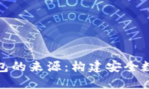 探索虚拟币钱包的来源：构建安全数字资产的基础
