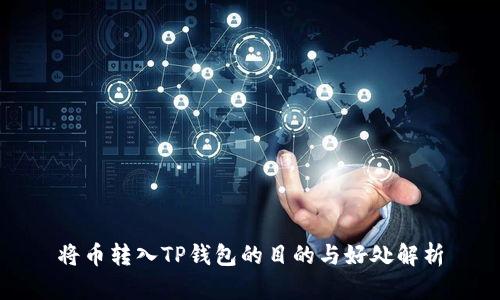 将币转入TP钱包的目的与好处解析