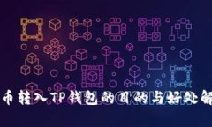将币转入TP钱包的目的与好处解析
