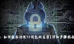 : 如何轻松修改TP钱包的名字？详细步骤指南