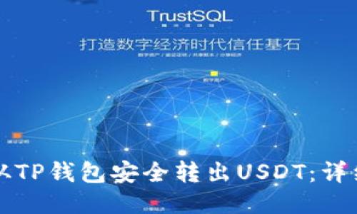 如何从TP钱包安全转出USDT：详细指南