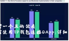 思考一个且的优质如何使用TP钱包连接DApp：详细