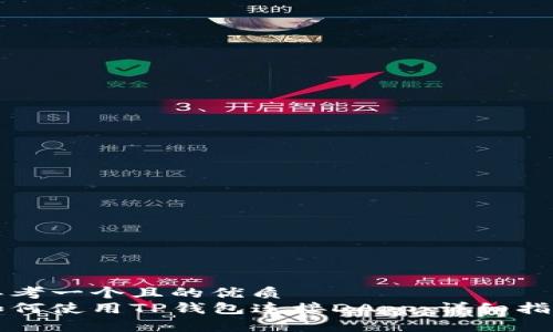 思考一个且的优质
如何使用TP钱包连接DApp：详细指南