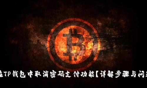 如何在TP钱包中取消密码支付功能？详解步骤与问题解答
