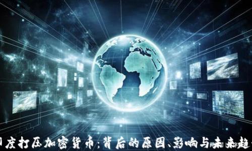 
印度打压加密货币：背后的原因、影响与未来趋势