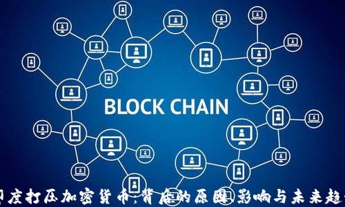 
印度打压加密货币：背后的原因、影响与未来趋势