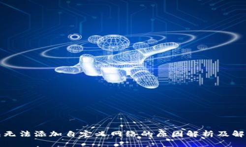 TP钱包无法添加自定义网络的原因解析及解决方案