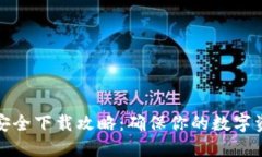 TP钱包安全下载攻略：确保你的数字资产安全