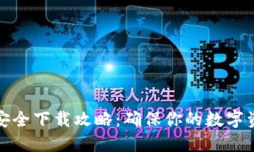 TP钱包安全下载攻略：确保你的数字资产安全