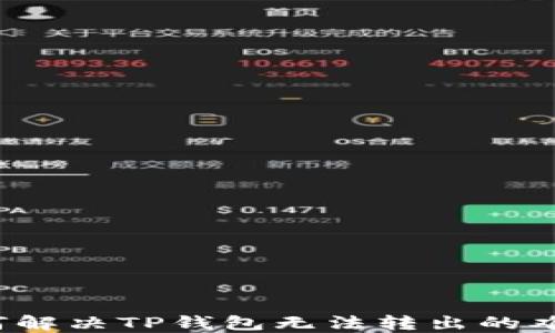 
如何解决TP钱包无法转出的难题？