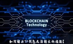 如何解决TP钱包无法转出的难题？