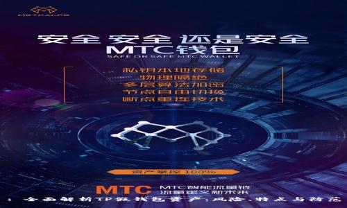 : 全面解析TP假钱包资产：风险、特点与防范