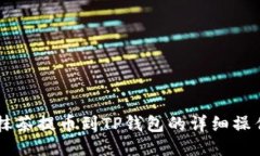 手机抹茶提币到TP钱包的详细操作流程