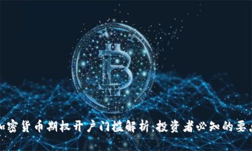 加密货币期权开户门槛解析：投资者必知的要点