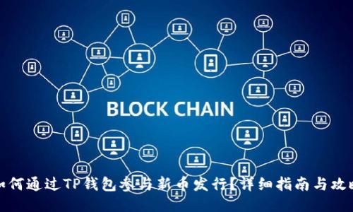 如何通过TP钱包参与新币发行？详细指南与攻略