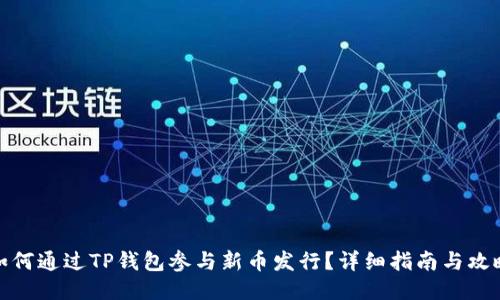 如何通过TP钱包参与新币发行？详细指南与攻略