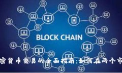 外汇与加密货币交易的全面指南：如何在两个市