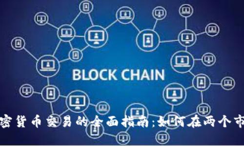 外汇与加密货币交易的全面指南：如何在两个市场中获利