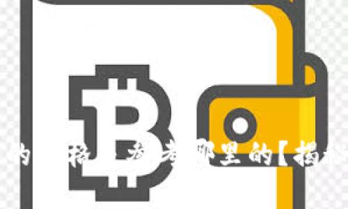 ### TP钱包显示的价格是参考哪里的？揭秘数字货币价格来源