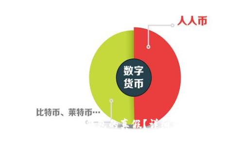 如何判断TP钱包的真假？详细查询攻略