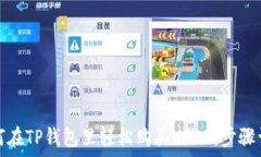   如何在TP钱包里轻松购买USDT：步骤详解