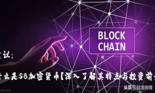 建议：

什么是SB加密货币？深入了解其特点与投资前景