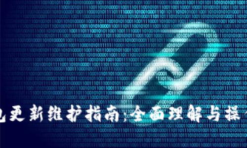 TP钱包更新维护指南：全面理解与操作流程