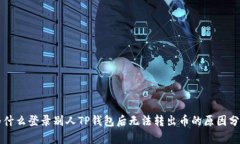为什么登录别人TP钱包后无法转出币的原因分析