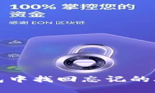 如何在TP钱包中找回忘记的助记词和密钥