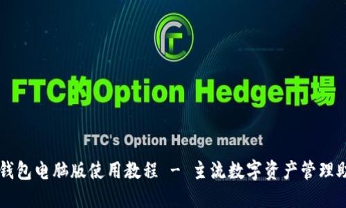 TP钱包电脑版使用教程 - 主流数字资产管理助手