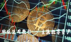 TP钱包电脑版使用教程 - 主流数字资产管理助手