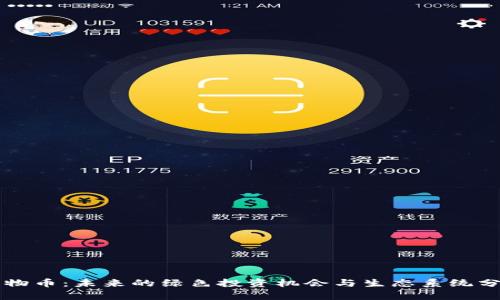 植物币：未来的绿色投资机会与生态系统分析