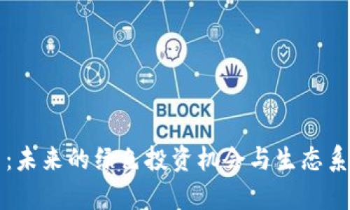 植物币：未来的绿色投资机会与生态系统分析