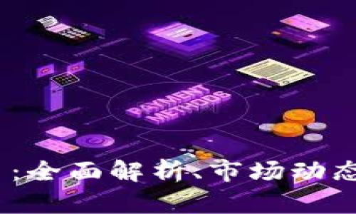 leo加密货币：全面解析、市场动态与投资策略