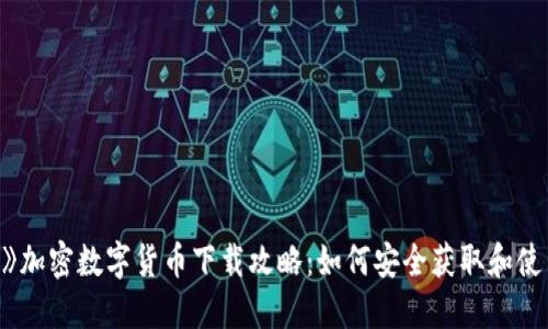 《我的世界》加密数字货币下载攻略：如何安全获取和使用数字资产