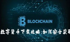 《我的世界》加密数字货币下载攻略：如何安全