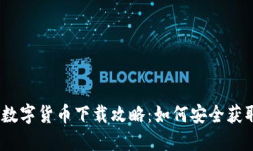 《我的世界》加密数字货币下载攻略：如何安全获取和使用数字资产