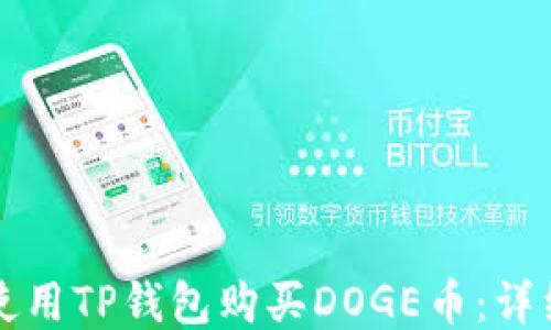 
如何使用TP钱包购买DOGE币：详细指南