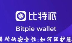 加密货币交易所的安全性：如何保护您的资产安