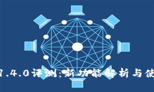 TP钱包1.4.0评测：新功能解析与使用体验