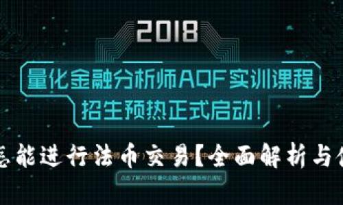 TP钱包怎能进行法币交易？全面解析与使用指南