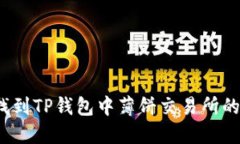 如何找到TP钱包中薄饼交易所的地址?