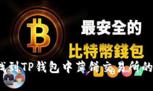 如何找到TP钱包中薄饼交易所的地址?